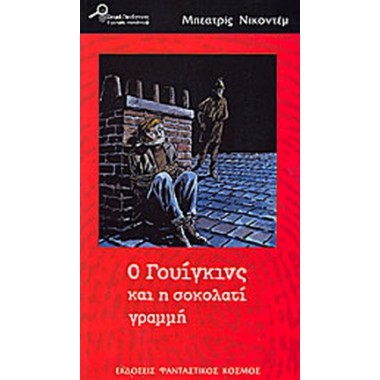 Ο Γουίγκινς και η σοκολατί...