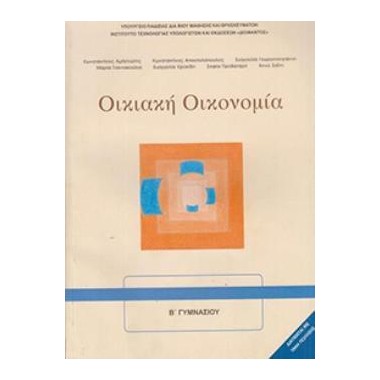Οικιακή Οικονομία Α΄& Β΄...