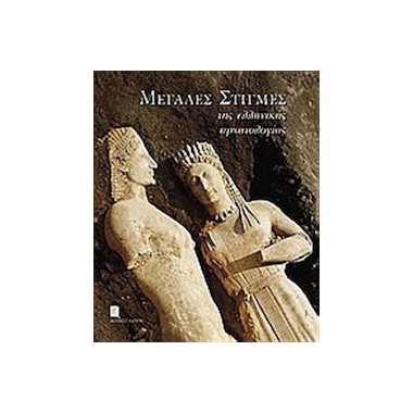 Μεγάλες στιγμές της...