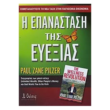 Η επανάσταση της ευεξίας