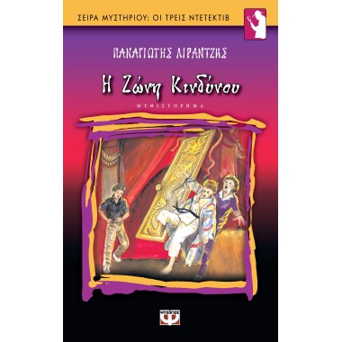 Η ζώνη κινδύνου