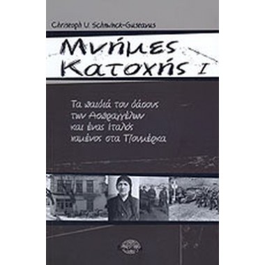 Μνήμες κατοχής Ι