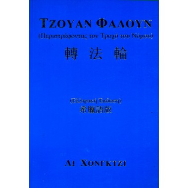 Περιστρέφοντας τον Τροχό...