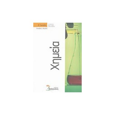 Χημεία Β΄ γυμνασίου