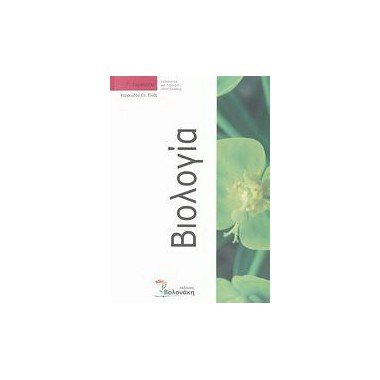 Βιολογία Γ΄ γυμνασίου