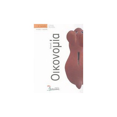 Οικιακή οικονομία Β γυμνασίου