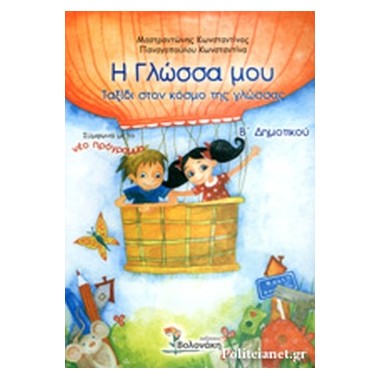 Η γλώσσα μου Β' δημοτικού