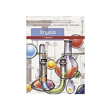 Χημεία Γ' Γυμνασίου