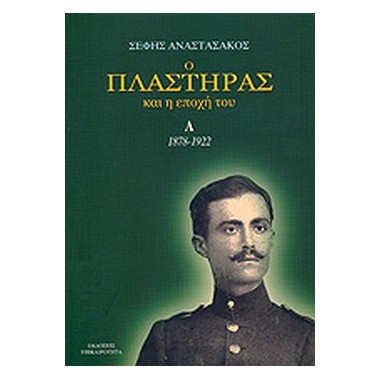 Ο Πλαστήρας και η Εποχή...