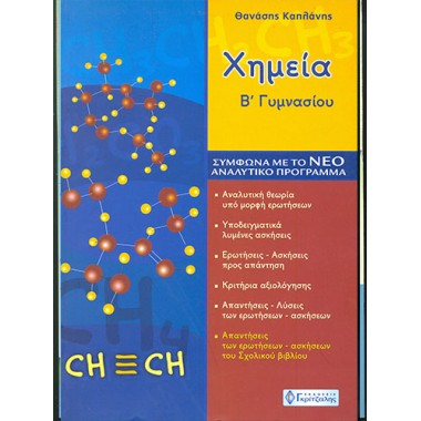 Χημεία Β γυμνασίου