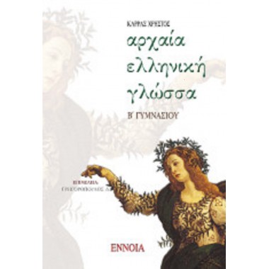 Αρχαία ελληνική γλώσσα Β΄...