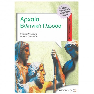 Αρχαία ελληνική γλώσσα Β'...