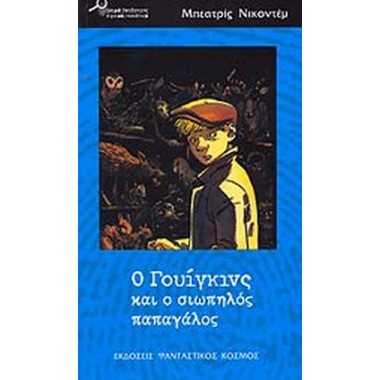 Ο Γουίγκινς και ο σιωπηλός...