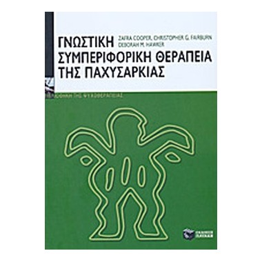 Γνωστική συμπεριφορική...