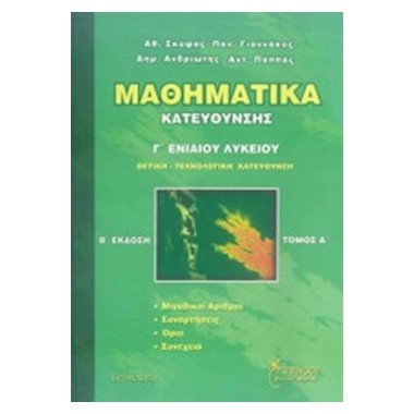 Μαθηματικά κατεύθυνσης...