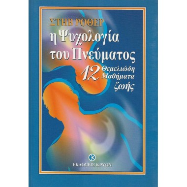 Η ψυχολογία του πνεύματος