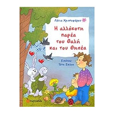 Η αλλόκοτη παρέα του Θαλή...