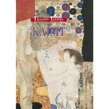 Γκαλερί Τσέπης Κλιμτ