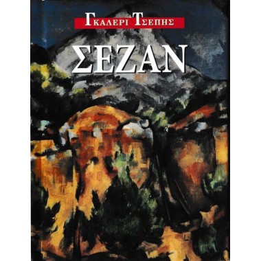 Σεζάν Γκαλερί Τσέπης