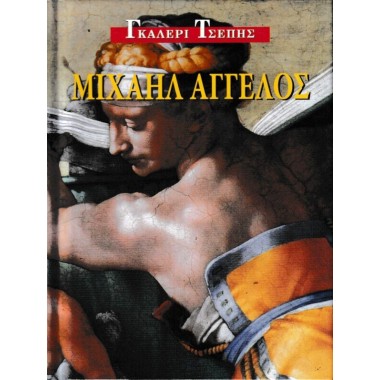 Γκαλερί Τσέπης Μιχαήλ Άγγελος