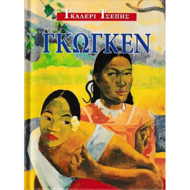 Γκαλερί Τσέπης Γκωγκέν