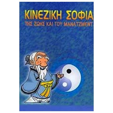 Κινεζική σοφία