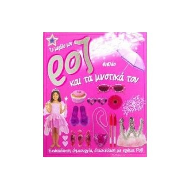 Το μεγάλο μου ρόζ βιβλίο...