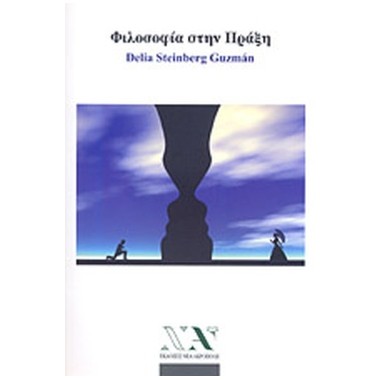 Φιλοσοφία στην πράξη