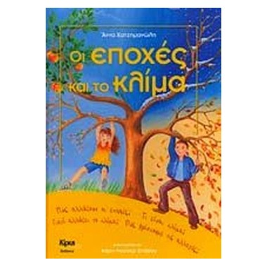 Οι εποχές και το κλίμα