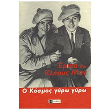 Ο κόσμος γύρω γύρω