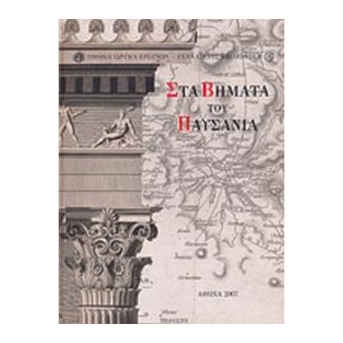 Στα βήματα του Παυσανία. Η...