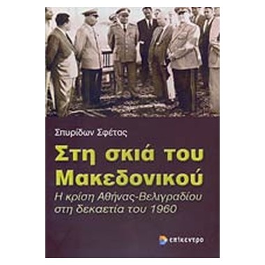 Στη σκιά του Μακεδονικού