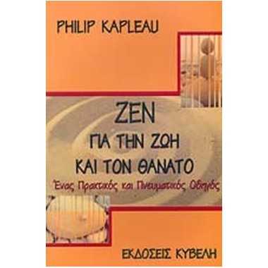 Ζεν για την ζωή και τον θάνατο