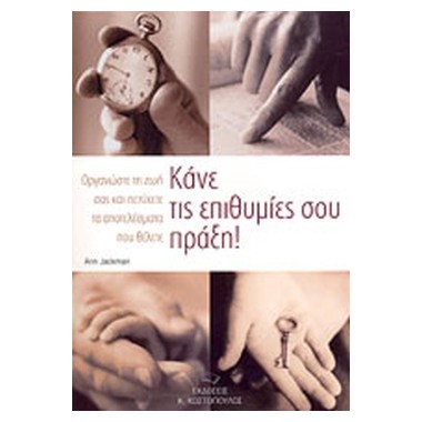 Κάνε τις επιθυμίες σου πράξη