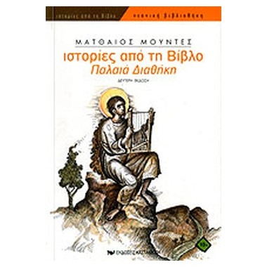 Ιστορίες από την Παλαιά...