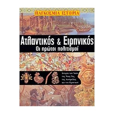 Ατλαντικός & Ειρηνικός