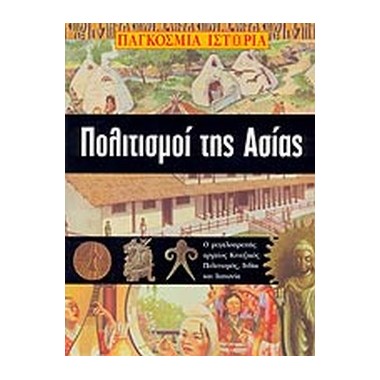 Πολιτισμοί της Ασίας