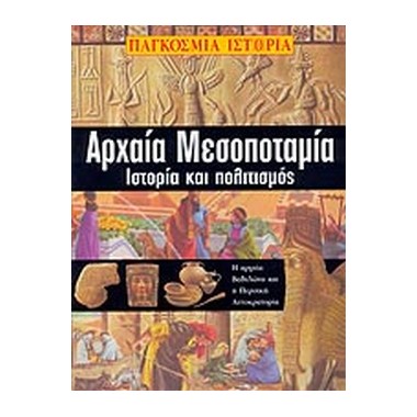 Αρχαία Μεσοποταμία