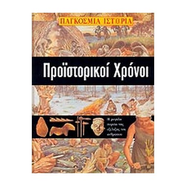Προϊστορικοί χρόνοι
