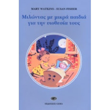 Μιλώντας με μικρά παιδιά...