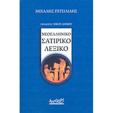 Νεοελληνικό σατιρικό λεξικό