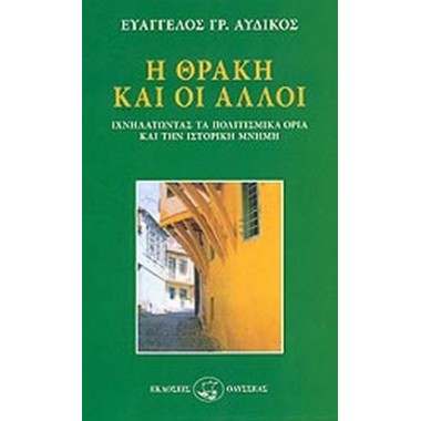 Η Θράκη και οι άλλοι