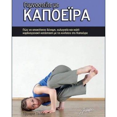 Γυμναστείτε με Καποέιρα