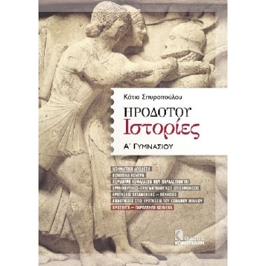 Ηροδότου Ιστορίες Α΄ Γυμνασίου