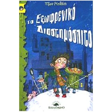 Το εξωφρενικό διαστημόσπιτο