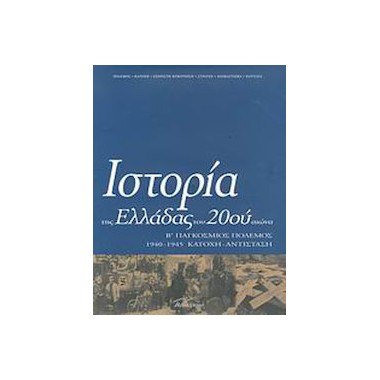 Ιστορία της Ελλάδας του...