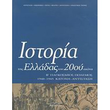 Ιστορία της Ελλάδας του...