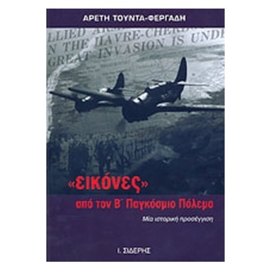 «Εικόνες» από τον Β...