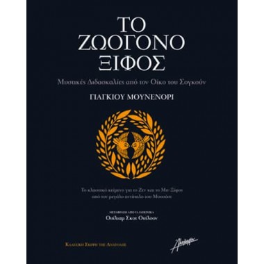 Το ζωογόνο ξίφος