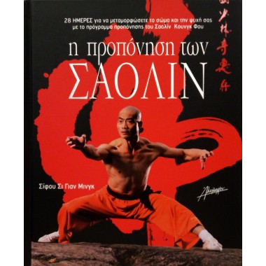 Η προπόνηση των Σαολίν